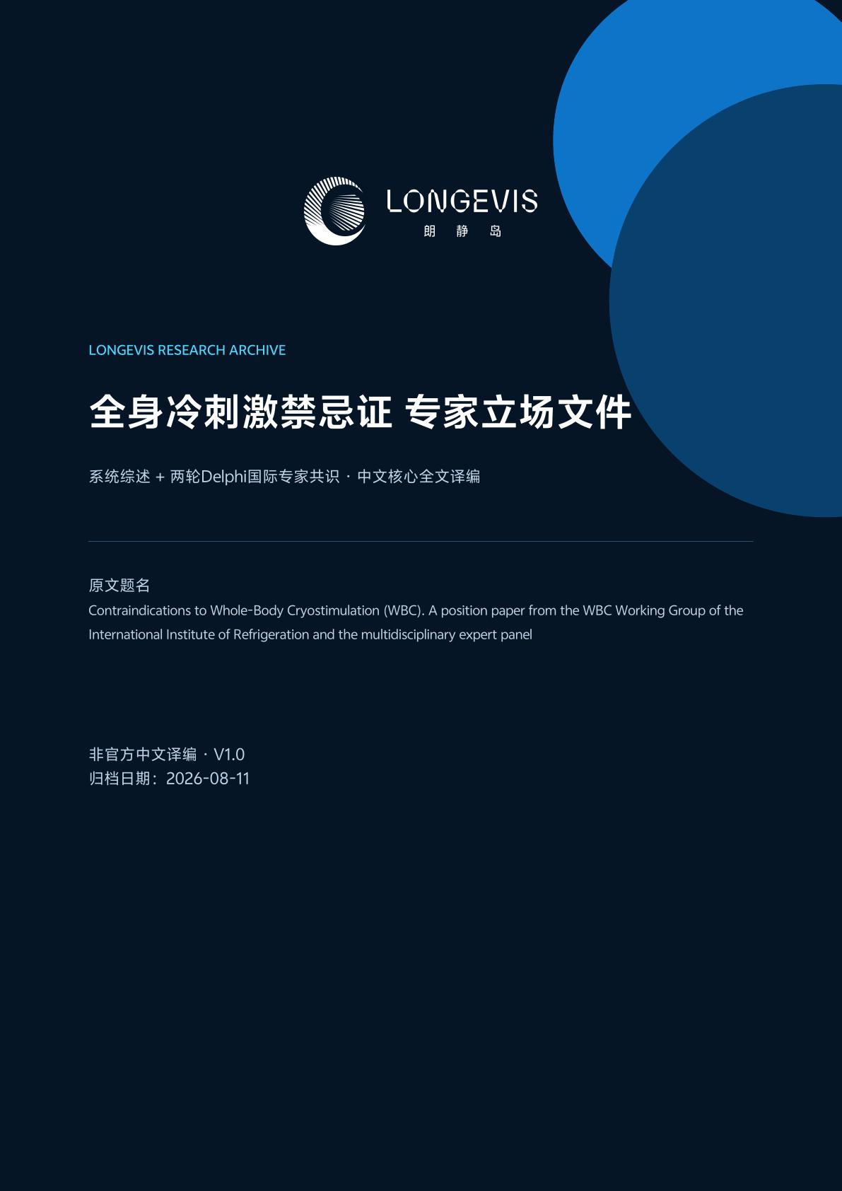 全身冷刺激的安全边界与风险筛查封面